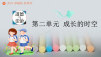 初中政治 (道德与法治)人教版(2024)七年级上册(2024)第二单元 成长的时空第四课 幸福和睦的家庭让家更美好备课课件ppt