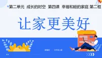 人教版（2024）七年级上册（2024）让家更美好课堂教学课件ppt