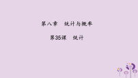 （2026年中考）数学考点一遍过第八章 统计与概率第35课统计 课件