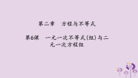 （2026年中考）数学考点一遍过第二章 方程与不等式第6课一元一次不等式组与二元一次方程组 课件