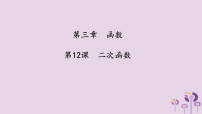（2026年中考）数学考点一遍过第三章 函数第12课二次函数 课件