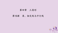 （2026年中考）数学考点一遍过第四章 三角形第15课角相交线与平行线 课件