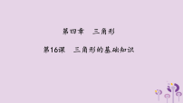 （2026年中考）数学考点一遍过第四章 三角形第16课三角形的基础知识 课件