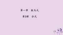 （2026年中考）数学考点一遍过第一章 数与式第3课分式 课件