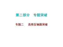 2026年中考数学题型专项突破 -专题二　 选择压轴题突破 课件