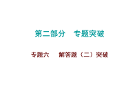 2026年中考数学题型专项突破 -专题六　 解答题（二）突破 课件