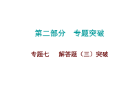 2026年中考数学题型专项突破 -专题七　 解答题（三）突破 课件