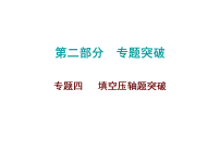 2026年中考数学题型专项突破 -专题四　 填空压轴题突破 课件