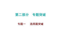 2026年中考数学题型专项突破 -专题一　 选择题突破 课件