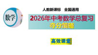 （高效课堂）2026中考数学夺分策略-专题02 整式的运算与因式分解 课件