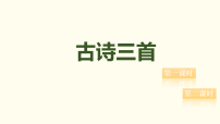 小学语文统编版（2024）三年级上册（2024）鹿柴授课ppt课件