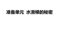 小学科学大象版(2024)六年级上册水滑梯的秘密习题ppt课件