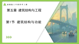 第5章  第1節(jié)  建筑結(jié)構(gòu)與功能 （培優(yōu)教學課件） 科學浙教版2024八年級上冊
