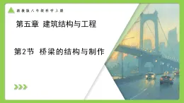 第5章  第2節(jié)  橋梁的結(jié)構(gòu)與制作 （培優(yōu)教學課件） 科學浙教版2024八年級上冊