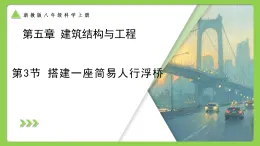 第5章  第3節(jié)  搭建一座簡易人行浮橋 （培優(yōu)教學課件） 科學浙教版2024八年級上冊
