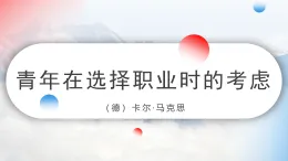 部編高教版2023 中職語文 職業(yè)模塊 第三單元第一課 青年在選擇職業(yè)時(shí)的考慮（節(jié)選）-課件