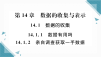 华东师大版(2024)八年级上册(2024)第14章 数据的收集与表示14.1 数据的收集1. 数据有用吗习题课件ppt