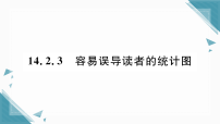 华东师大版（2024）八年级上册（2024）第14章 数据的收集与表示14.2 数据的表示3. 容易误导读者的统计图习题课件ppt