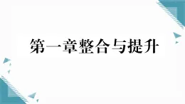 2025年北師大版初中數(shù)學(xué)七年級上冊第一章整合與提升習(xí)題課課件（含答案）