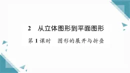 2025年北師大版初中數(shù)學(xué)七年級上冊第1課時  圖形的展開與折疊習(xí)題課課件（含答案）