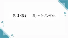 2025年北師大版初中數(shù)學(xué)七年級上冊1.3截一個幾何體習(xí)題課課件（含答案）