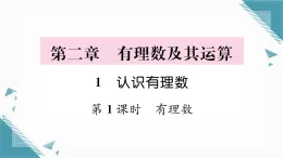 2025年北師大版初中數(shù)學(xué)七年級上冊第1課時  有理數(shù)習(xí)題課課件（含答案）