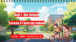 閩教版（2024）英語四年級(jí)上冊(cè) Unit 1 Our School Lesson 4 I love my school（課件）
