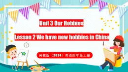 閩教版（2024）英語四年級(jí)上冊(cè) Unit 3 Our Hobbies Lesson 2 We have new hobbies in China（課件）