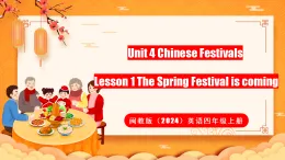 閩教版（2024）英語四年級(jí)上冊(cè) Unit 4 Chinese Festivals Lesson 1 The Spring Festival is coming（課件）