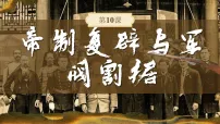 人教版（2024）八年级上册（2024）第10课 帝制复辟与军阀割据教学演示ppt课件
