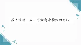 2025年北師大版初中數(shù)學(xué)七年級上冊1.4從三個方向看物體的形狀習(xí)題課課件（含答案）