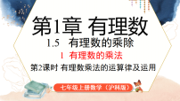 初中数学沪科版（2024）七年级上册（2024）有理数的乘除授课ppt课件