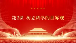 第2課+樹立科學(xué)的世界觀+課件-2025-2026學(xué)年中職高教版（2023）哲學(xué)與人生