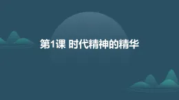 第1課+時(shí)代精神的精華+課件-2025-2026學(xué)年中職高教版（2023）哲學(xué)與人生