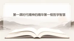 第1課時(shí)代精神的精華第1框哲學(xué)的智慧課件