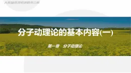 人教版高二（上）物理選擇性必修第三冊1.1.1 分子動理論的基本內(nèi)容(一)【課件】