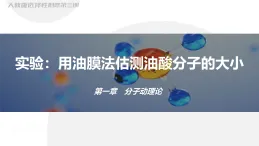 人教版高二（上）物理選擇性必修第三冊1.2 實(shí)驗(yàn)：用油膜法估測油酸分子的大小【課件】