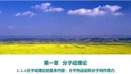 人教版高二（上）物理選擇性必修第三冊1.1-2分子動理論的基本內(nèi)容：分子熱運(yùn)動和分子間的作用力【課件】