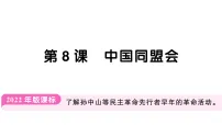 初中历史人教版（2024）八年级上册（2024）第8课 中国同盟会作业ppt课件