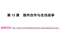 初中历史人教版(2024)八年级上册(2024)第13课 国共合作与北伐战争作业课件ppt