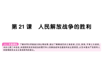 人教版(2024)八年级上册(2024)第21课 人民解放战争的胜利作业ppt课件