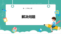 小学数学人教版(2024)三年级上册(2024)2. 笔算乘法精品教学ppt课件