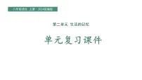 第二单元 生活的记忆（复习课件）2025-2026学年八年级语文上册 （2024统编版）