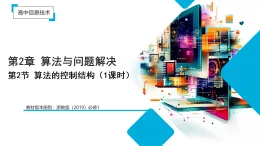 2.2 算法的控制結(jié)構(gòu)（教學(xué)課件）-2025-2026學(xué)年高中信息技術(shù)必修1（浙教版2019）