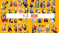 人教版(2024)八年级上册(2024)第一章 从世界看中国第三节 民族教课课件ppt
