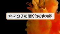 人教版(2024)九年级全册(2024)第2节 分子动理论的初步知识备课ppt课件