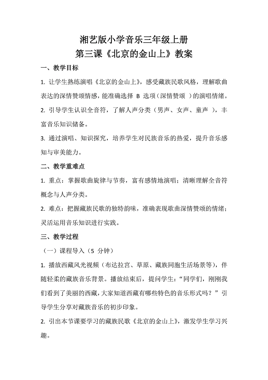 湘艺版小学音乐三年级上册第三课《北京的金山上》教案第1页