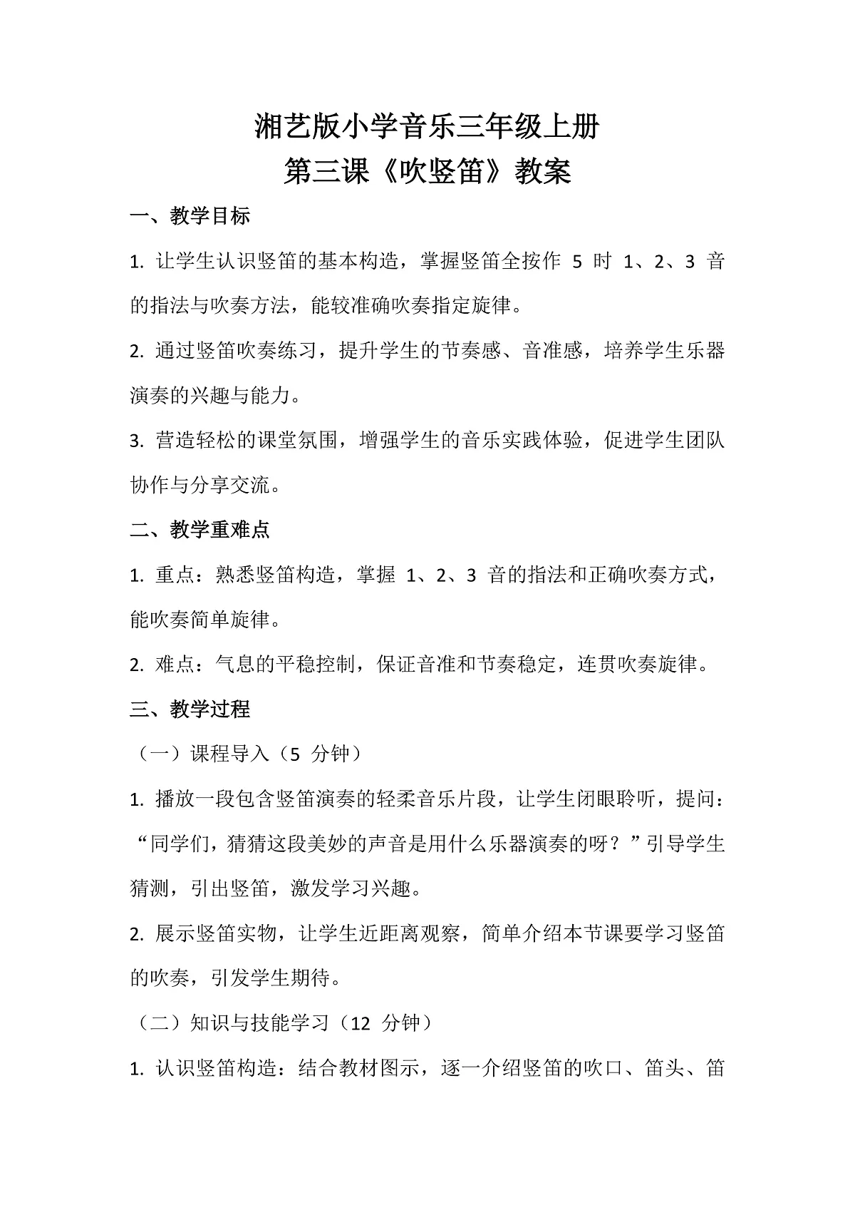 湘艺版小学音乐三年级上册第三课《吹竖笛》教案第1页