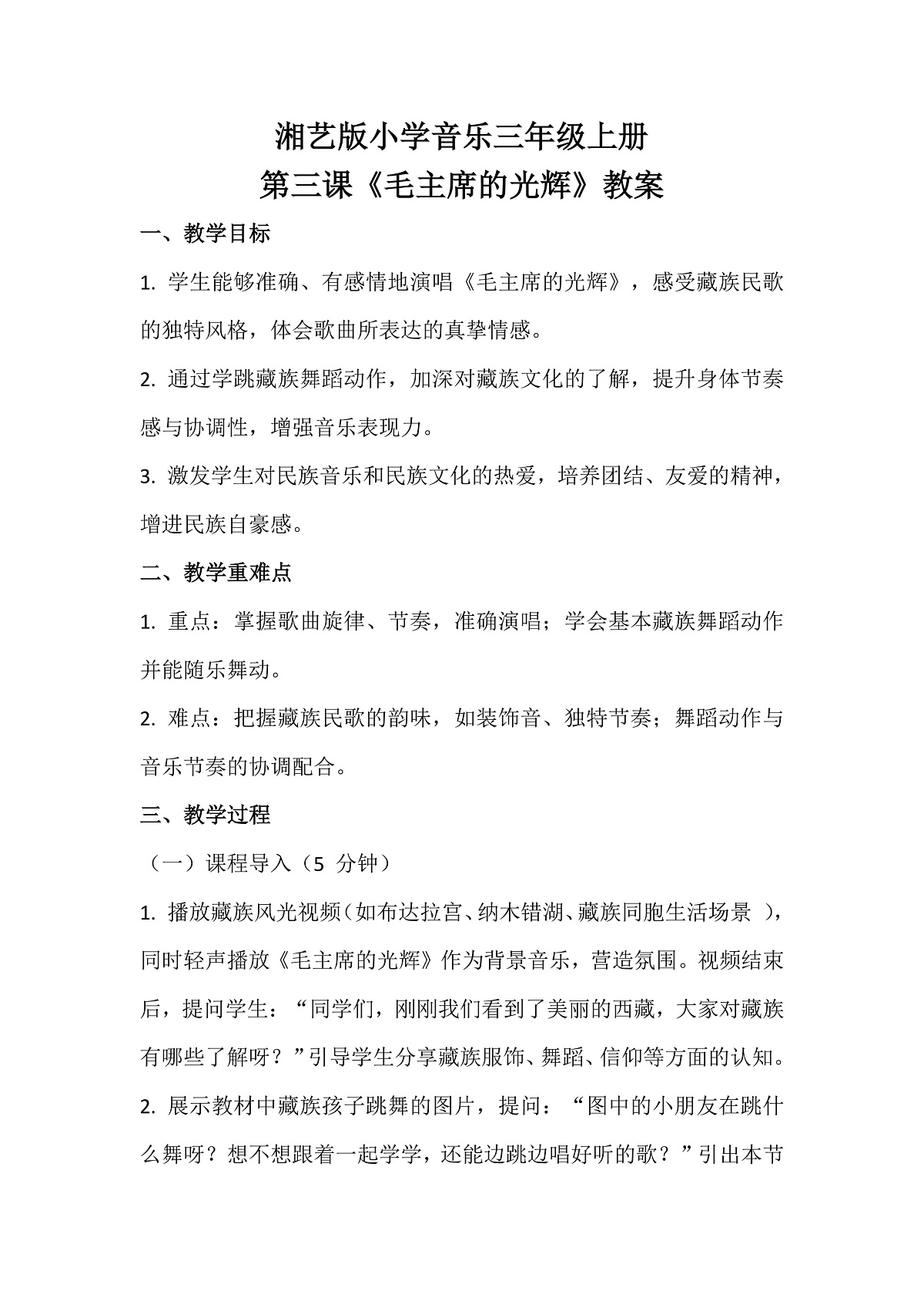 湘艺版小学音乐三年级上册第三课《毛主席的光辉》教案第1页