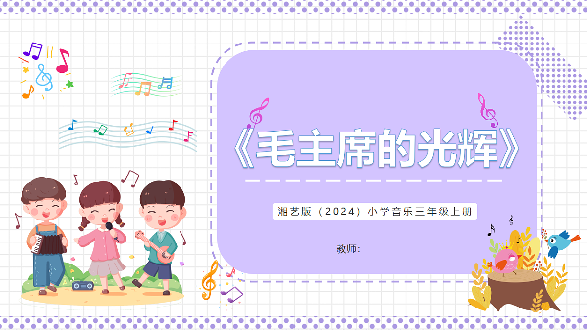 湘艺版小学音乐三年级上册第二课《儿童团放哨歌》课件第1页
